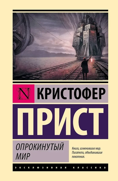Опрокинутый мир: купить с доставкой по Кипру или в книжных магазинах Букберри в Лимасоле, Ларнаке и Пафосе