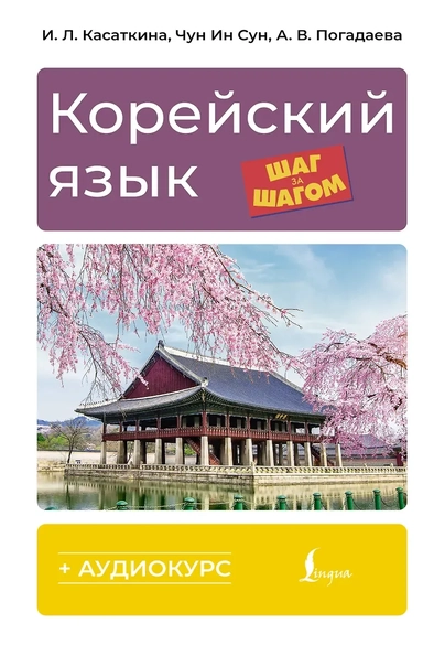 Корейский язык шаг за шагом (+ аудиокурс): купить с доставкой по Кипру или в книжных магазинах Букберри в Лимасоле, Ларнаке и Пафосе