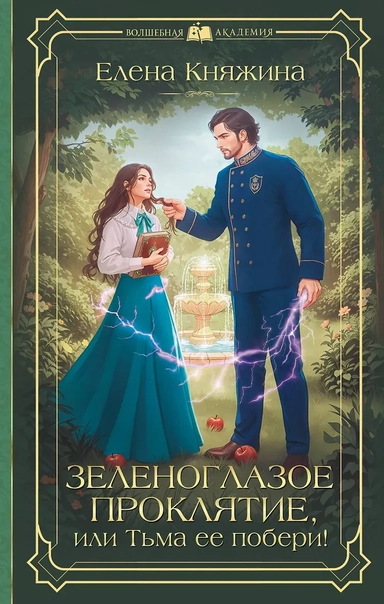 Зеленоглазое проклятие, или Тьма ее побери!: купить с доставкой по Кипру или в книжных магазинах Букберри в Лимасоле, Ларнаке и Пафосе