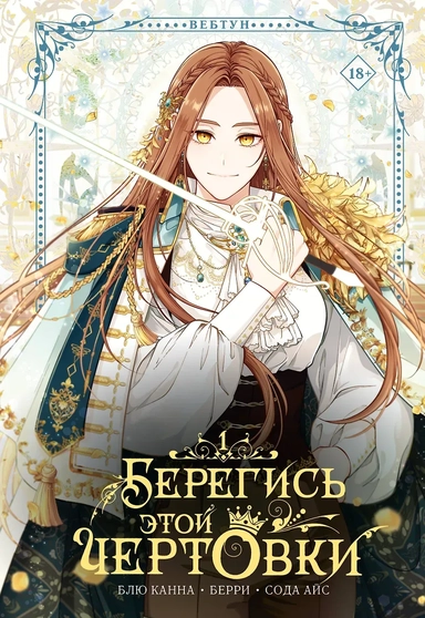Берегись этой чертовки. Том 1 (Берегись этой злодейки / Beware of the Villainess). Манхва: купить с доставкой по Кипру или в книжных магазинах Букберри в Лимасоле, Ларнаке и Пафосе