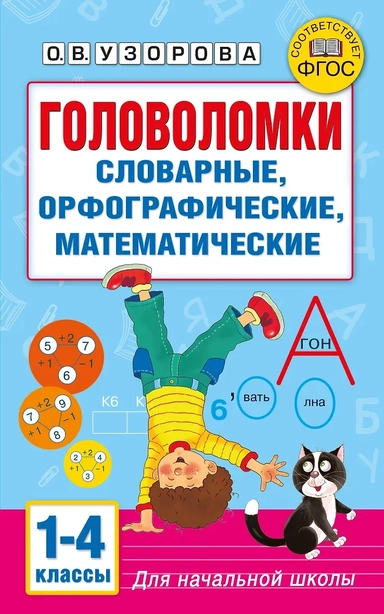 Головоломки: словарные, орфографические, математические. 1-4 классы: купить с доставкой по Кипру или в книжных магазинах Букберри в Лимасоле, Ларнаке и Пафосе