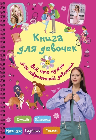Книга для девочек. Всё, что нужно для современной девчонки: купить с доставкой по Кипру или в книжных магазинах Букберри в Лимасоле, Ларнаке и Пафосе