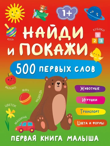 первая книга малыша. 500 первых слов: купить с доставкой по Кипру или в книжных магазинах Букберри в Лимасоле, Ларнаке и Пафосе