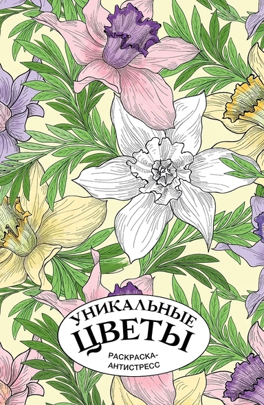 Уникальные цветы. Раскраска антистресс на пружине: купить с доставкой по Кипру или в книжных магазинах Букберри в Лимасоле, Ларнаке и Пафосе