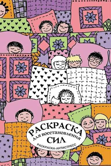 Раскраска для восстановления сил. Раскраска антистресс на пружине: купить с доставкой по Кипру или в книжных магазинах Букберри в Лимасоле, Ларнаке и Пафосе