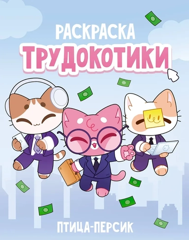 Трудокотики: купить с доставкой по Кипру или в книжных магазинах Букберри в Лимасоле, Ларнаке и Пафосе