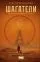 Шагатели: купить с доставкой по Кипру или в книжных магазинах Букберри в Лимасоле, Ларнаке и Пафосе
