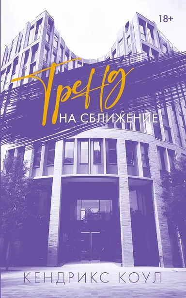 Тренд на сближение: купить с доставкой по Кипру или в книжных магазинах Букберри в Лимасоле, Ларнаке и Пафосе