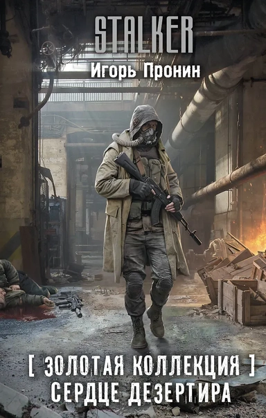 Золотая коллекция. Сердце Дезертира: купить с доставкой по Кипру или в книжных магазинах Букберри в Лимасоле, Ларнаке и Пафосе