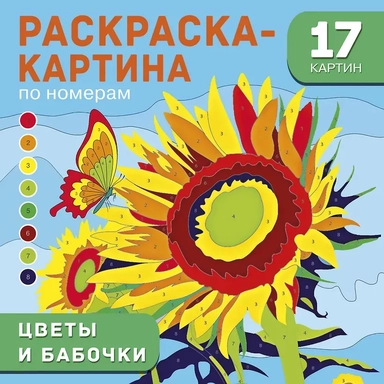 Цветы и бабочки: купить с доставкой по Кипру или в книжных магазинах Букберри в Лимасоле, Ларнаке и Пафосе