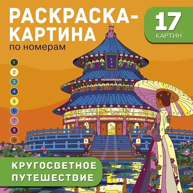 Кругосветное путешествие: купить с доставкой по Кипру или в книжных магазинах Букберри в Лимасоле, Ларнаке и Пафосе