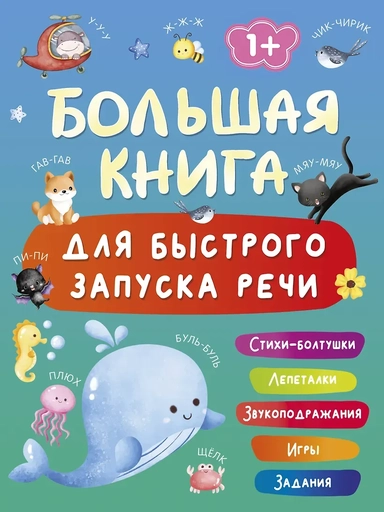 Большая книга для быстрого запуска речи. 1-2 года: купить с доставкой по Кипру или в книжных магазинах Букберри в Лимасоле, Ларнаке и Пафосе