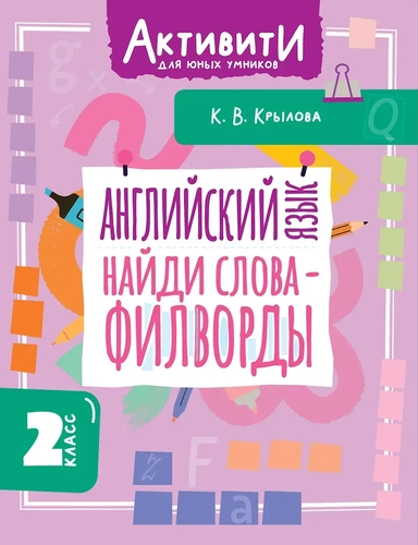 Английский язык. Найди слова - филворды.2 класс: купить с доставкой по Кипру или в книжных магазинах Букберри в Лимасоле, Ларнаке и Пафосе
