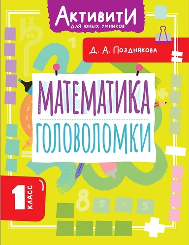 Математика. Головоломки. 1 класс: купить с доставкой по Кипру или в книжных магазинах Букберри в Лимасоле, Ларнаке и Пафосе