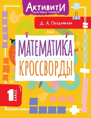 Математика. Кроссворды. 1 класс: купить с доставкой по Кипру или в книжных магазинах Букберри в Лимасоле, Ларнаке и Пафосе