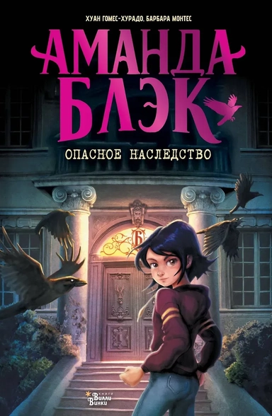 Аманда Блэк. Опасное наследство: купить с доставкой по Кипру или в книжных магазинах Букберри в Лимасоле, Ларнаке и Пафосе
