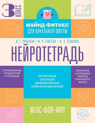 Нейротетрадь. 3 класс: купить с доставкой по Кипру или в книжных магазинах Букберри в Лимасоле, Ларнаке и Пафосе