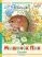 Мышонок Пик. Сказки: купить с доставкой по Кипру или в книжных магазинах Букберри в Лимасоле, Ларнаке и Пафосе