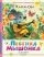 Песенка мышонка. Сказки: купить с доставкой по Кипру или в книжных магазинах Букберри в Лимасоле, Ларнаке и Пафосе