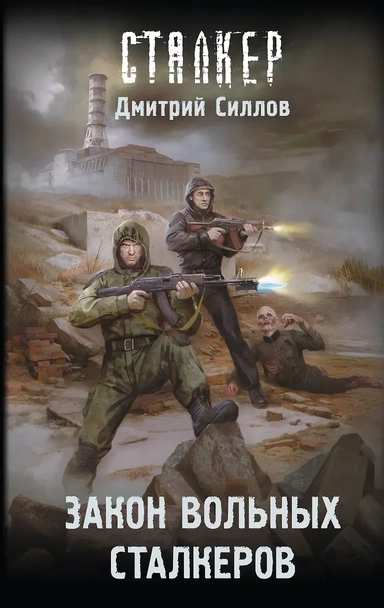 Закон вольных сталкеров: купить с доставкой по Кипру или в книжных магазинах Букберри в Лимасоле, Ларнаке и Пафосе