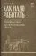 Как надо работать. Практическое руководство по организации труда: купить с доставкой по Кипру или в книжных магазинах Букберри в Лимасоле, Ларнаке и Пафосе