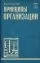 Принципы организации: купить с доставкой по Кипру или в книжных магазинах Букберри в Лимасоле, Ларнаке и Пафосе