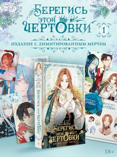 Берегись этой чертовки. Том 1 (Берегись этой злодейки / Beware of the Villainess). Манхва + лимитированный мерч: купить с доставкой по Кипру или в книжных магазинах Букберри в Лимасоле, Ларнаке и Пафосе