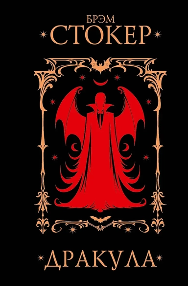Дракула: купить с доставкой по Кипру или в книжных магазинах Букберри в Лимасоле, Ларнаке и Пафосе