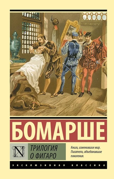 Трилогия о Фигаро: купить с доставкой по Кипру или в книжных магазинах Букберри в Лимасоле, Ларнаке и Пафосе