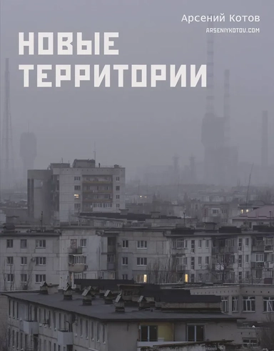 Новые территории: купить с доставкой по Кипру или в книжных магазинах Букберри в Лимасоле, Ларнаке и Пафосе