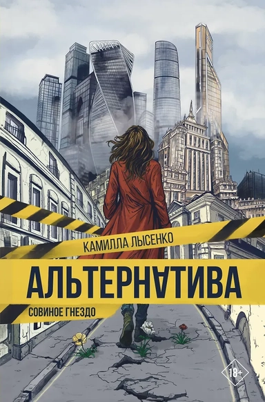 Альтернатива. Совиное гнездо: купить с доставкой по Кипру или в книжных магазинах Букберри в Лимасоле, Ларнаке и Пафосе