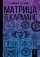 Матрица в кармане. Практикум: купить с доставкой по Кипру или в книжных магазинах Букберри в Лимасоле, Ларнаке и Пафосе