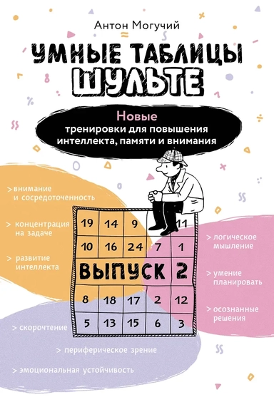 Умные Таблицы Шульте. Выпуск 2. Новые тренировки для повышения интеллекта, памяти и внимания: купить с доставкой по Кипру или в книжных магазинах Букберри в Лимасоле, Ларнаке и Пафосе