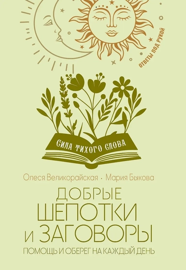 Добрые шепотки и заговоры. Помощь и оберег на каждый день: купить с доставкой по Кипру или в книжных магазинах Букберри в Лимасоле, Ларнаке и Пафосе