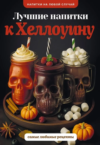 Лучшие напитки к Хэллоуину: купить с доставкой по Кипру или в книжных магазинах Букберри в Лимасоле, Ларнаке и Пафосе