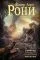 Айронкестль. Гибель Земли: купить с доставкой по Кипру или в книжных магазинах Букберри в Лимасоле, Ларнаке и Пафосе