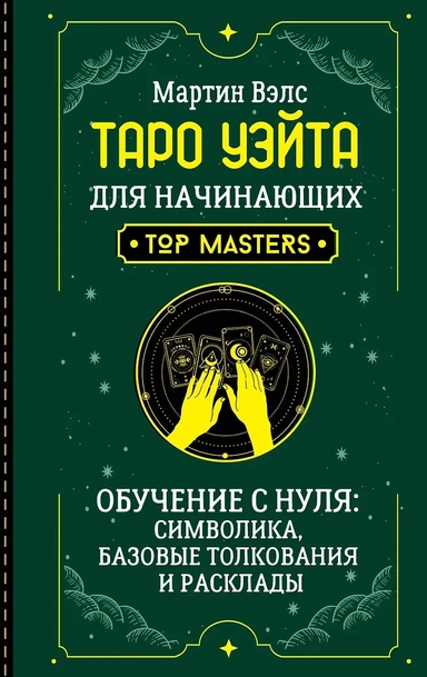 Таро Уэйта для начинающих. Обучение с нуля: символика, базовые толкования и расклады: купить с доставкой по Кипру или в книжных магазинах Букберри в Лимасоле, Ларнаке и Пафосе