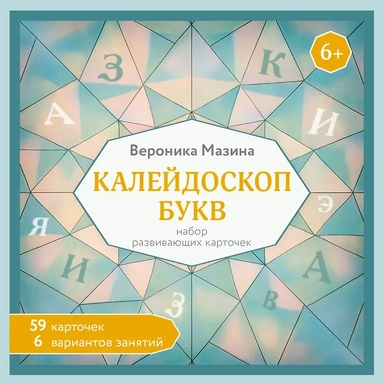 Калейдоскоп букв. Набор развивающих карточек для занятий с детьми от 6 лет: купить с доставкой по Кипру или в книжных магазинах Букберри в Лимасоле, Ларнаке и Пафосе
