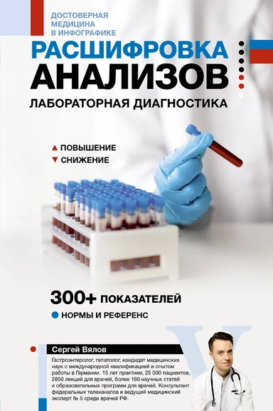 Расшифровка анализов: лабораторная диагностика: купить с доставкой по Кипру или в книжных магазинах Букберри в Лимасоле, Ларнаке и Пафосе