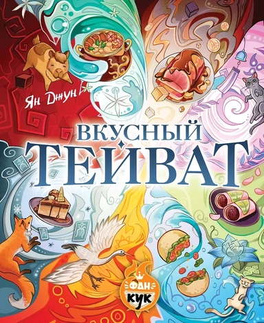 Вкусный Тейват: купить с доставкой по Кипру или в книжных магазинах Букберри в Лимасоле, Ларнаке и Пафосе