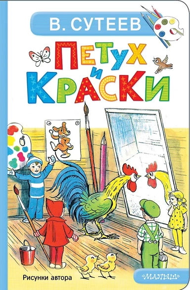 Петух и Краски: купить с доставкой по Кипру или в книжных магазинах Букберри в Лимасоле, Ларнаке и Пафосе