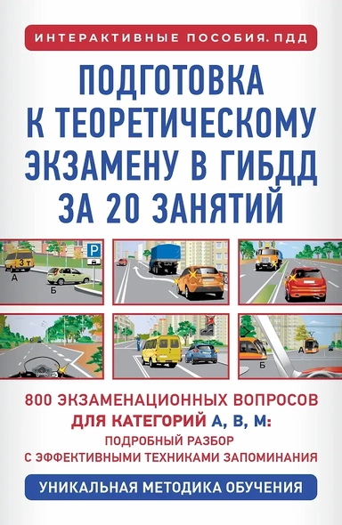 Подготовка к теоретическому экзамену в ГИБДД за 20 занятий. Уникальная методика обучения: купить с доставкой по Кипру или в книжных магазинах Букберри в Лимасоле, Ларнаке и Пафосе