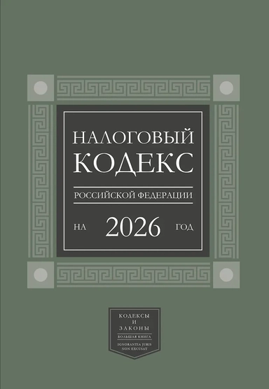 Налоговый кодекс Российской Федерации на 2026 год (1-я и 2-я части). Большой формат: купить с доставкой по Кипру или в книжных магазинах Букберри в Лимасоле, Ларнаке и Пафосе