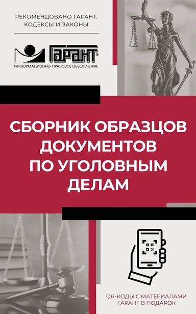 Сборник образцов документов по уголовным делам. QR-коды к дополнительным материалам в подарок: купить с доставкой по Кипру или в книжных магазинах Букберри в Лимасоле, Ларнаке и Пафосе