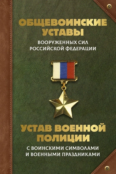 Общевоинские уставы Вооруженных Сил Российской Федерации и Устав военной полиции с воинскими символами и военными праздниками: купить с доставкой по Кипру или в книжных магазинах Букберри в Лимасоле, Ларнаке и Пафосе