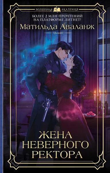 Жена неверного ректора: купить с доставкой по Кипру или в книжных магазинах Букберри в Лимасоле, Ларнаке и Пафосе