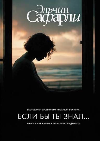 Если бы ты знал...: купить с доставкой по Кипру или в книжных магазинах Букберри в Лимасоле, Ларнаке и Пафосе