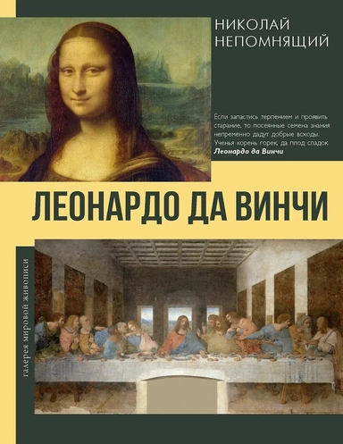 Леонардо да Винчи: купить с доставкой по Кипру или в книжных магазинах Букберри в Лимасоле, Ларнаке и Пафосе