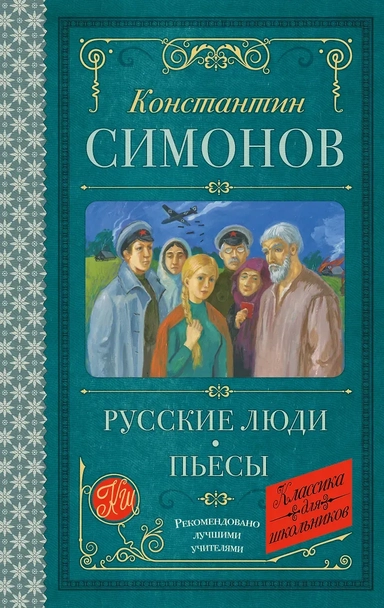 Русские люди. Пьесы: купить с доставкой по Кипру или в книжных магазинах Букберри в Лимасоле, Ларнаке и Пафосе
