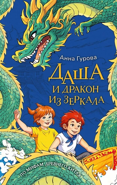 Даша и дракон из зеркала. По мифам Древнего Китая: купить с доставкой по Кипру или в книжных магазинах Букберри в Лимасоле, Ларнаке и Пафосе